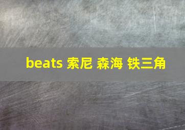 beats 索尼 森海 铁三角